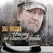 Олег Митяев
